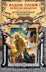 Исполняющий желания