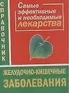 Желудочно-кишечные заболевания Самые эффективные и необходимые лекарства Справочник (мягк). Истомина Н. (Аст)