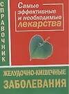 Желудочно-кишечные заболевания Самые эффективные и необходимые лекарства Справочник (мягк). Истомина Н. (Аст)