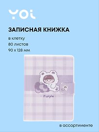 Записная книжка «Purple» 90х128 мм, 80 листов в клетку, сшивка, Yoi, в ассортименте