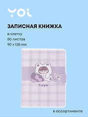 Записная книжка «Purple» 90х128 мм, 80 листов в клетку, сшивка, Yoi, в ассортименте