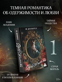 Одержимость