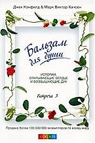 Бальзам для души. Встреча третья