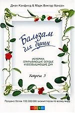 Бальзам для души. Встреча третья