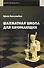 Шахматная школа для начинающих. - 1