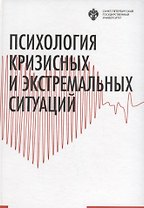 Психология кризисных и экстремальных ситуаций: учебник
