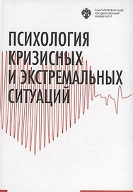 Психология кризисных и экстремальных ситуаций: учебник