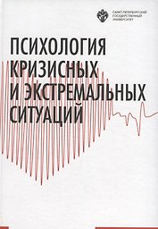 Психология кризисных и экстремальных ситуаций: учебник