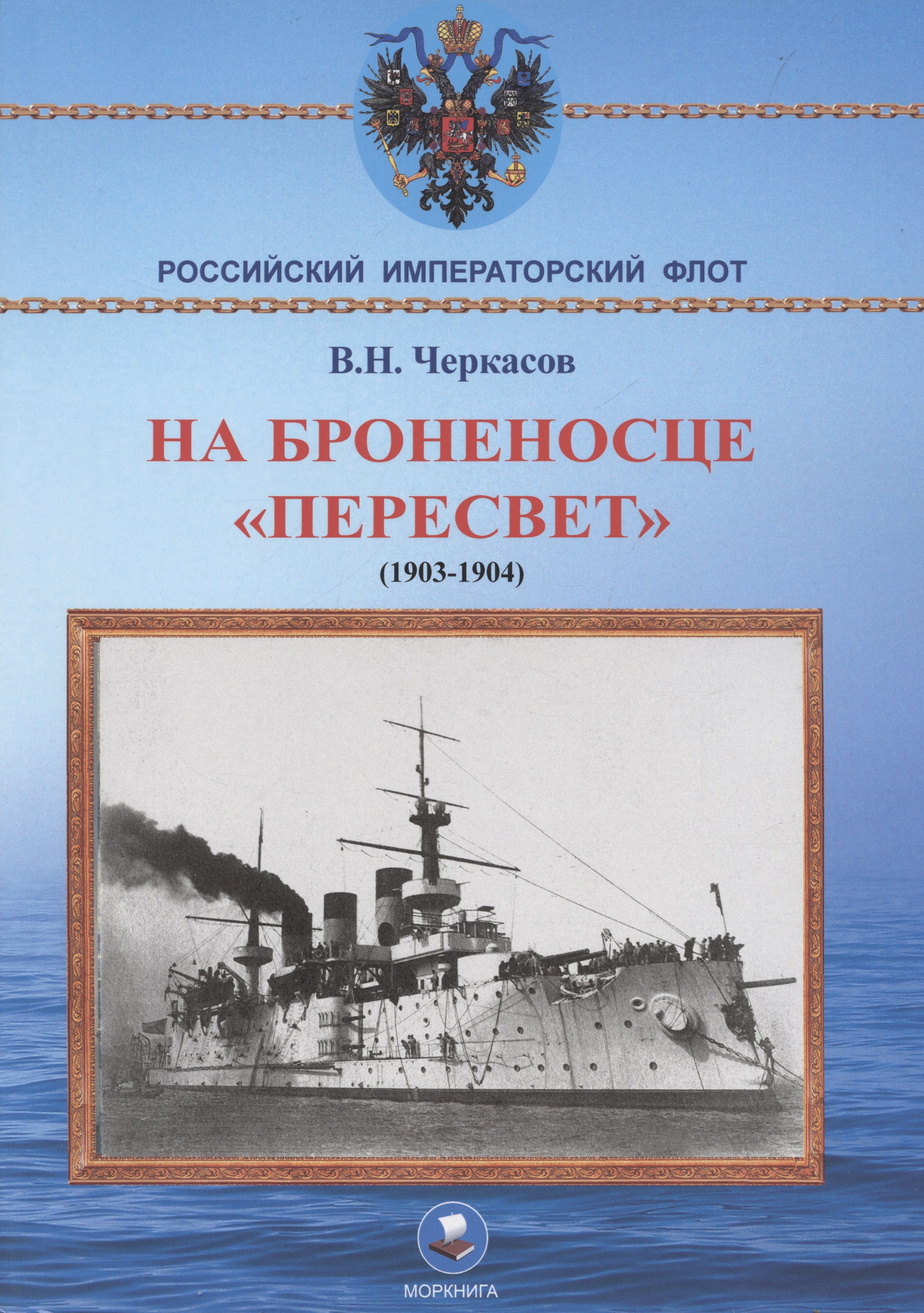 

На броненосце "Пересвет" 1903-1904 гг. Воспоминания морского офицера