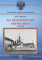 На броненосце "Пересвет" 1903-1904 гг. Воспоминания морского офицера