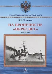 На броненосце "Пересвет" 1903-1904 гг. Воспоминания морского офицера