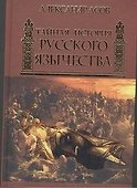 Тайная история русского язычества - 0