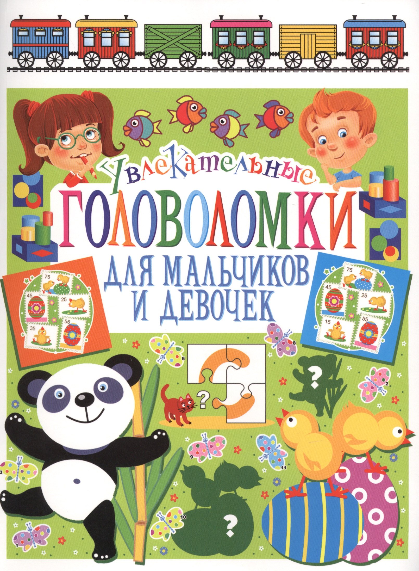 

Увлекательные головоломки для мальчиков и девочек