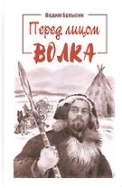 Перед лицом волка. Быль