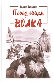 Перед лицом волка. Быль
