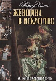 Женщина в искусстве. Художница. Меценат. Модель.