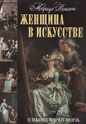Женщина в искусстве. Художница. Меценат. Модель.
