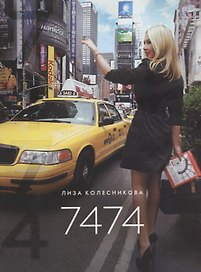 Семь тысяч четыреста семьдесят четыре (7474)