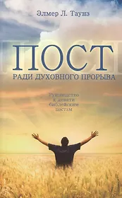 Пост ради духовного прорыва. Руководство к девяти библейским постам