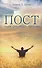 Пост ради духовного прорыва. Руководство к девяти библейским постам - 0