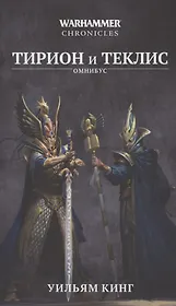 Тирион и Теклис