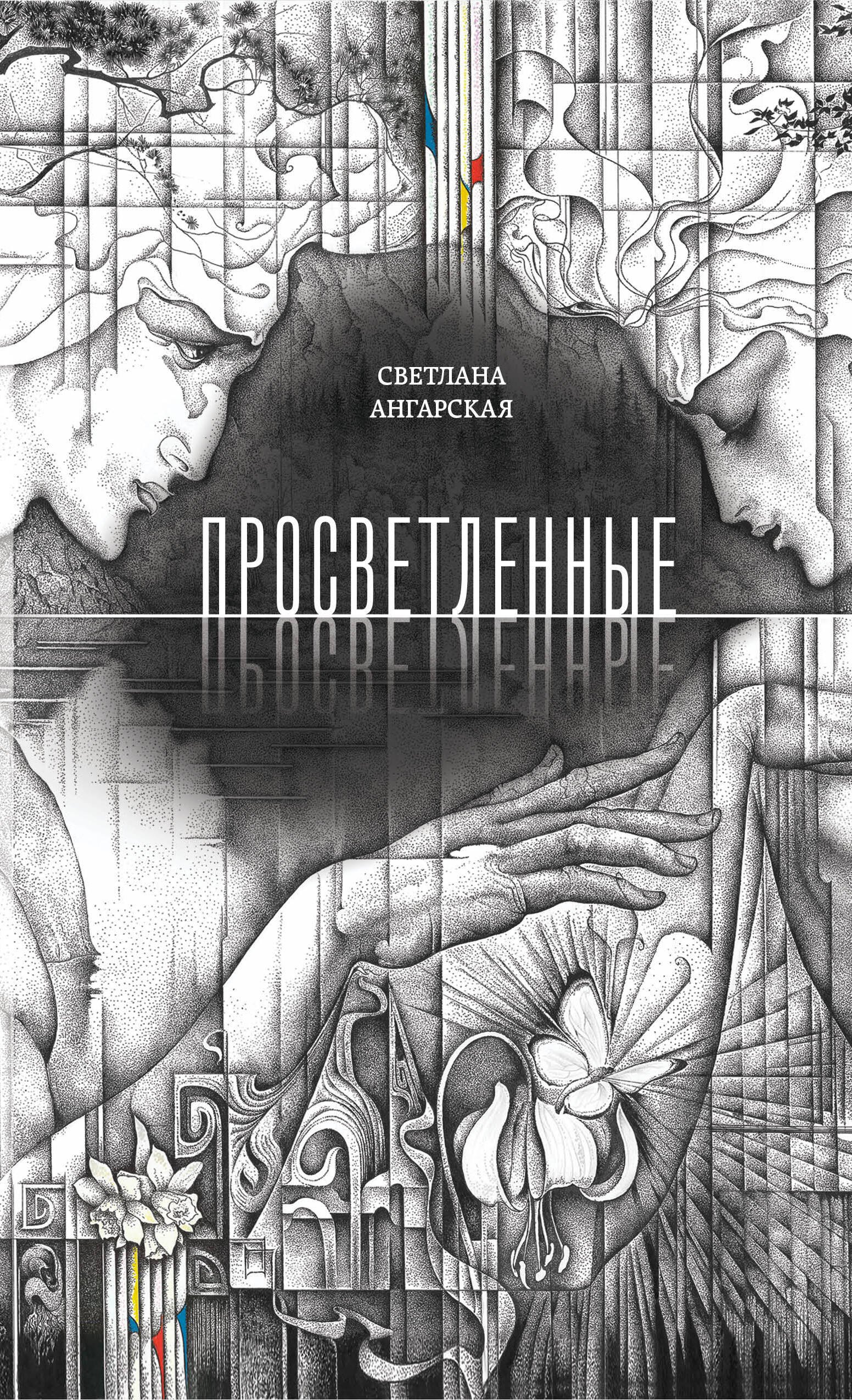 

Просветленные: роман