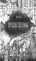 Просветленные: роман