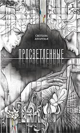 Просветленные: роман