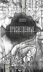 Просветленные: роман