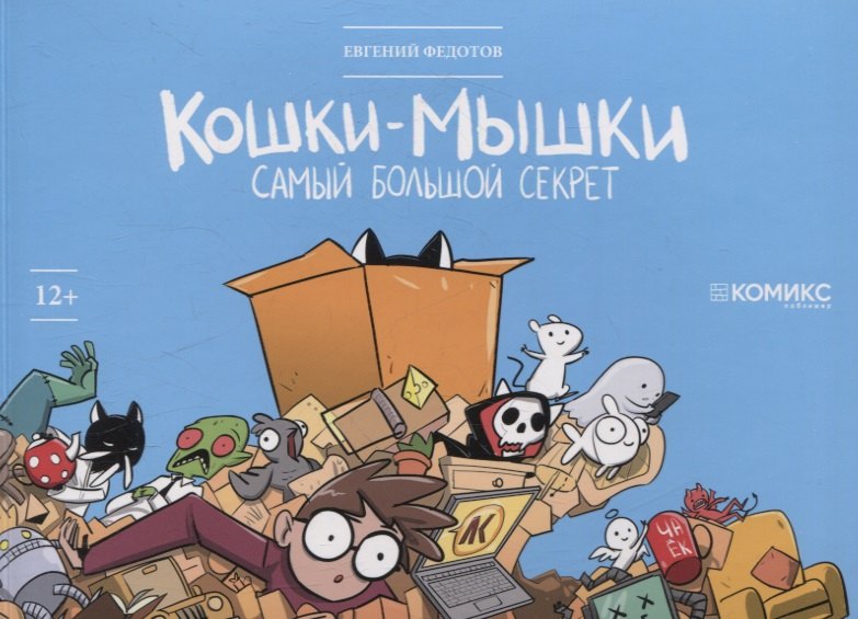

Кошки-мышки. Самый большой секрет