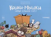 Кошки-мышки. Самый большой секрет