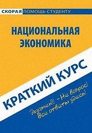 Краткий курс по национальной экономике