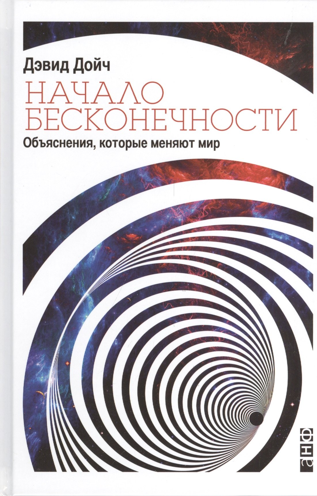   Буквоед Начало бесконечности: Объяснения, которые меняют мир