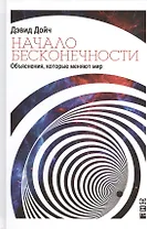 Начало бесконечности: Объяснения, которые меняют мир