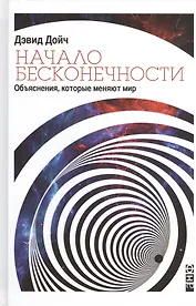 Начало бесконечности: Объяснения, которые меняют мир