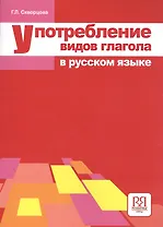 Употребление видов глагола в русском языке