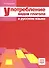 Употребление видов глагола в русском языке - 0
