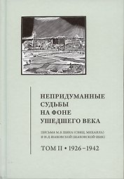 Непридуманные судьбы на фоне ушедшего века: Письма М.В. Шика (Свящ. Михаила) и Н.Д. Шаховской (Шаховской-Шик). Т. 2. 1926–1942.