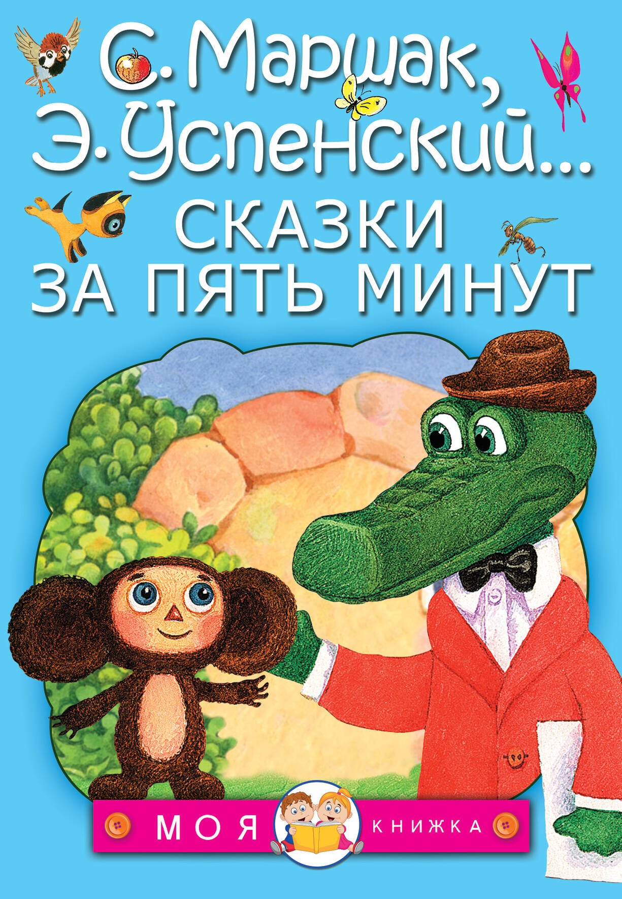 

Сказки за пять минут