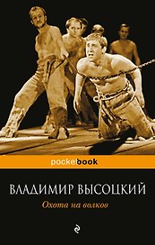 Охота на волков