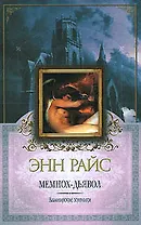 Мемнох - дьявол