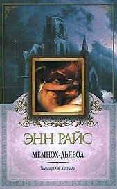 Мемнох - дьявол