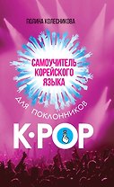 Самоучитель корейского языка для поклонников K-POP