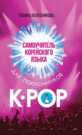 Самоучитель корейского языка для поклонников K-POP