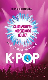 Самоучитель корейского языка для поклонников K-POP