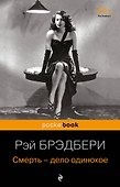 Смерть - дело одинокое - 0