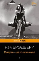 Смерть - дело одинокое