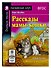 Рассказы мамы-кошки/Mother Cat’s Tales. Домашнее чтение с заданиями по ФГОС. Английский клуб - 0