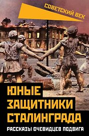 Юные защитники Сталинграда. Рассказы очевидцев подвига