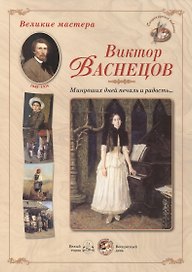 Виктор Васнецов. Минувших дней печаль и радость... Набор репродукций